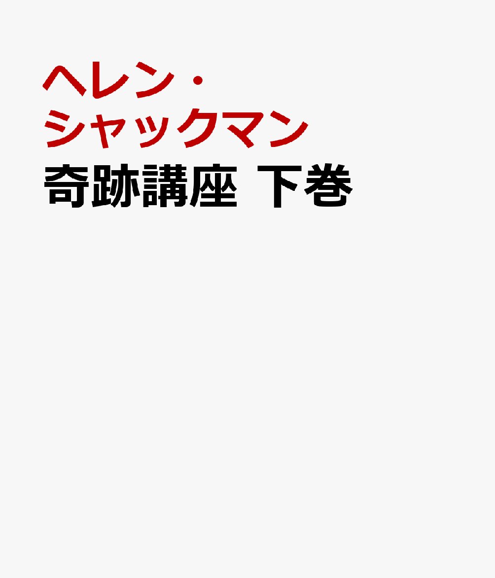 楽天市場】奇跡講座ワークブックの通販