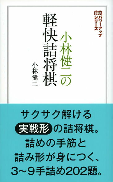 小林健二の軽快詰将棋