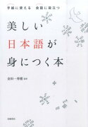 美しい日本語が身につく本