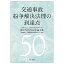 交通事故紛争法理の到達点 -(公財)交通事故紛争処理センター創立50周年記念論文集ー