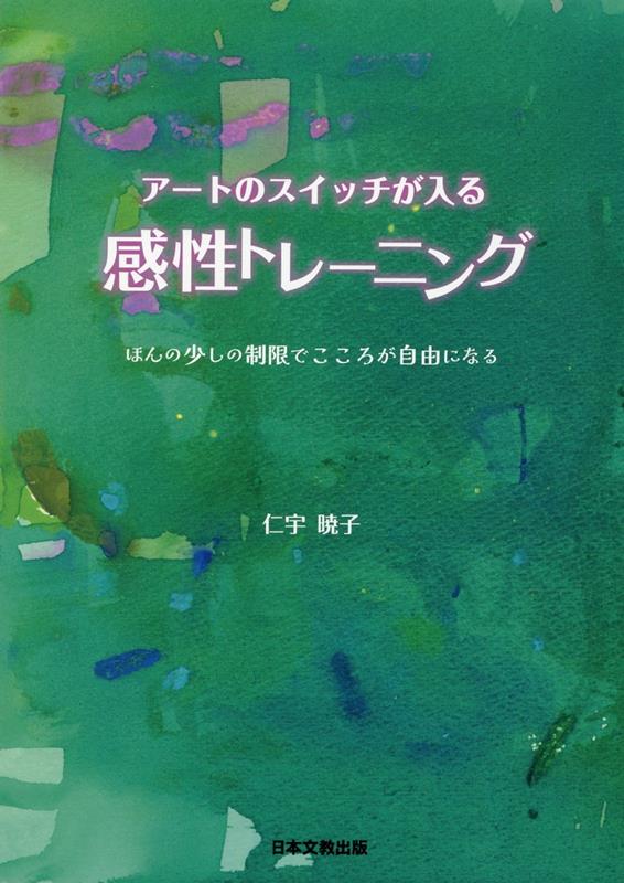 アートのスイッチが入る感性トレーニング 仁宇暁子