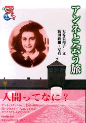 アンネと会う旅