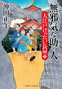 無邪気な助っ人 大江戸けったい長屋2 （二見時代小説文庫） 沖田 正午