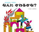 なんにかわるかな【新版】 もじのないえほん [ パット ハッチンス ]