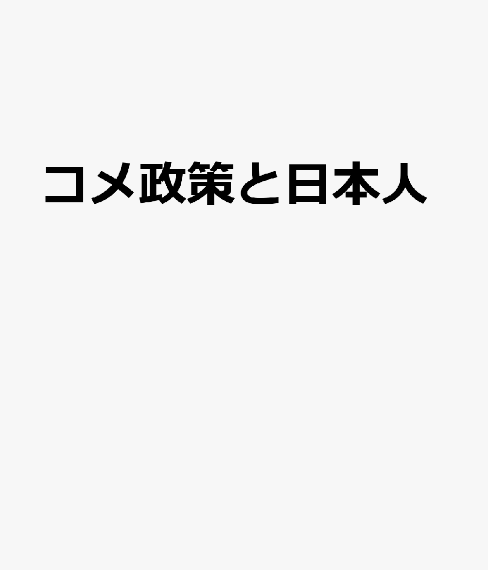 コメ政策と日本人