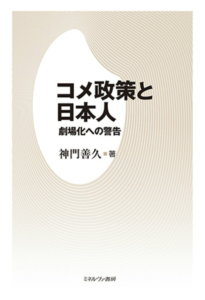 序　コメ不足という幻覚

第1章　農協全盛期のコメ政策ーー今は亡き「農政の旧型トライアングル」
　1 食管法と農協
　2 減反と農協
　3 農地の農外転用と農協

第2章　農協凋落期のコメ政策ーー農協の組織力低下と食管法廃止
　1 ガット・ウルグアイラウンド農業交渉
　2 金融改革・選挙制度改革と農協
　3 ヤミ米問題
　4 農協の変容の統計的把握
　5 参議院議員選挙と農協・農水省

第3章　財界とコメ政策ーー「農政の新型トライアングル」の偽善
　1 商工界による「攻めの農業」
　2 農業と商工業との対比
　3 六次産業化の虚構
　4 補助金漬け飼料用米という底なし沼
　5 営農規模の過大化
　6 植物工場と有機農業の共通性
　7 当麻グリーンライフの有機農業の顛末

第4章　コメ政策の凶兆ーー劇場化の裏舞台
　1 農地政策の回顧
　2 安倍政権下での農地政策
　3 令和のコメ騒動の真相
　4 農地行政の強権化
　5 法治主義への蹂躙
　6 トランプ現象との類似性

第5章　コメと水田の未来ーー農業が育む情操と人材
　1 農業の再定義
　2 パラレル・ワールドへのいざない
　3 アンパンマンのふるさとにて

終　治安維持法的農政の足音

引用文献
あとがき
人名・組織名／事項索引