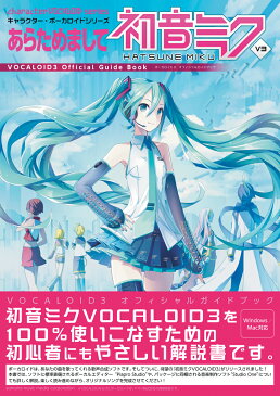 あらためまして初音ミク ボーカロイド3 オフィシャルガイドブック