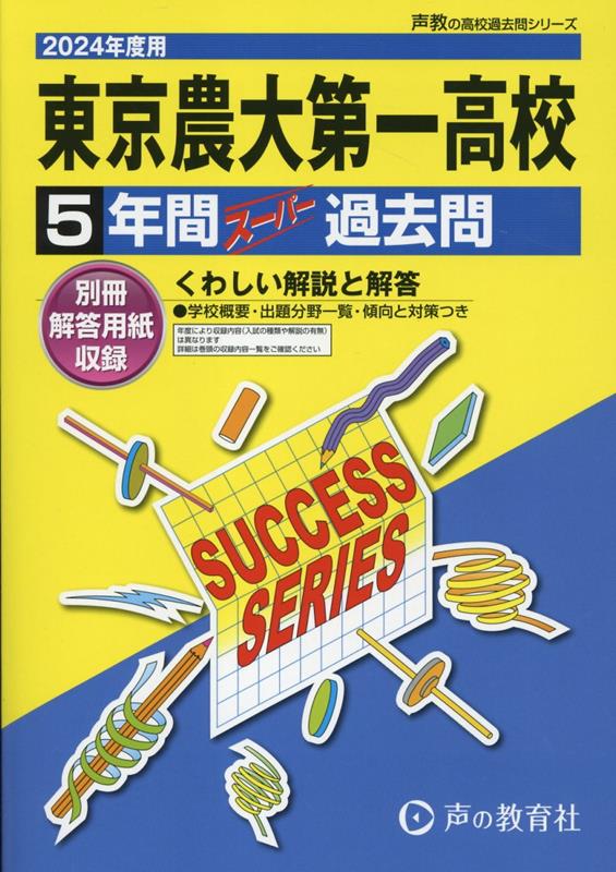 東京農業大学第一高等学校（2024年度用） 5年間スーパー過去問 （声教の高校過去問シリーズ）