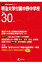 明治大学付属中野中学校(平成30年度) 1,998円