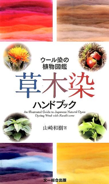 草木染ハンドブック