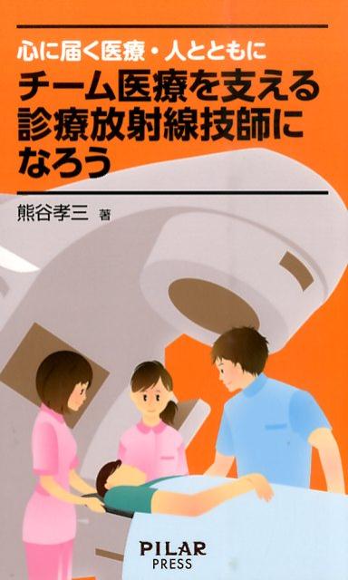 心に届く医療・人とともにチーム医療を支える診療放射線技師になろう