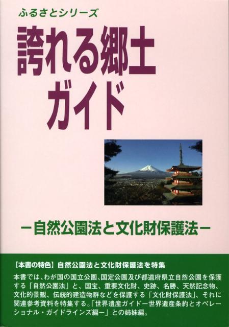 誇れる郷土ガイド　自然公園法と文化財保護法