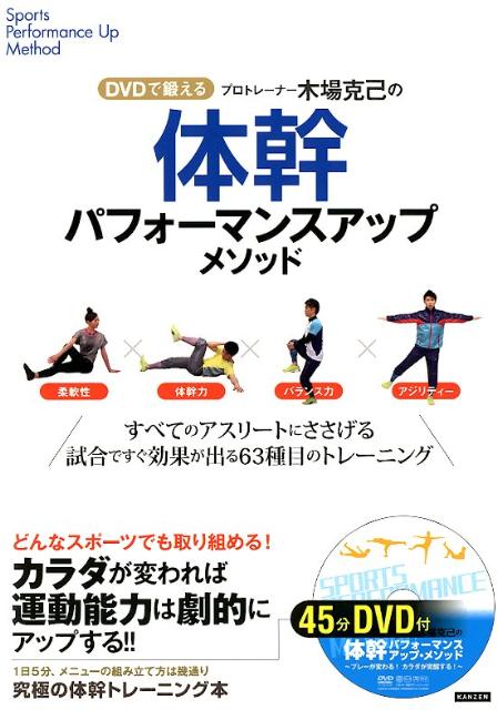 ジュニア年代からトップアスリートまで必ずカラダが覚醒する。すべてのアスリートにささげる試合ですぐ効果が出る６３種目のトレーニング。