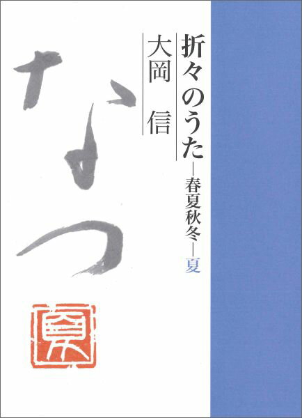 折々のうた春夏秋冬（夏）