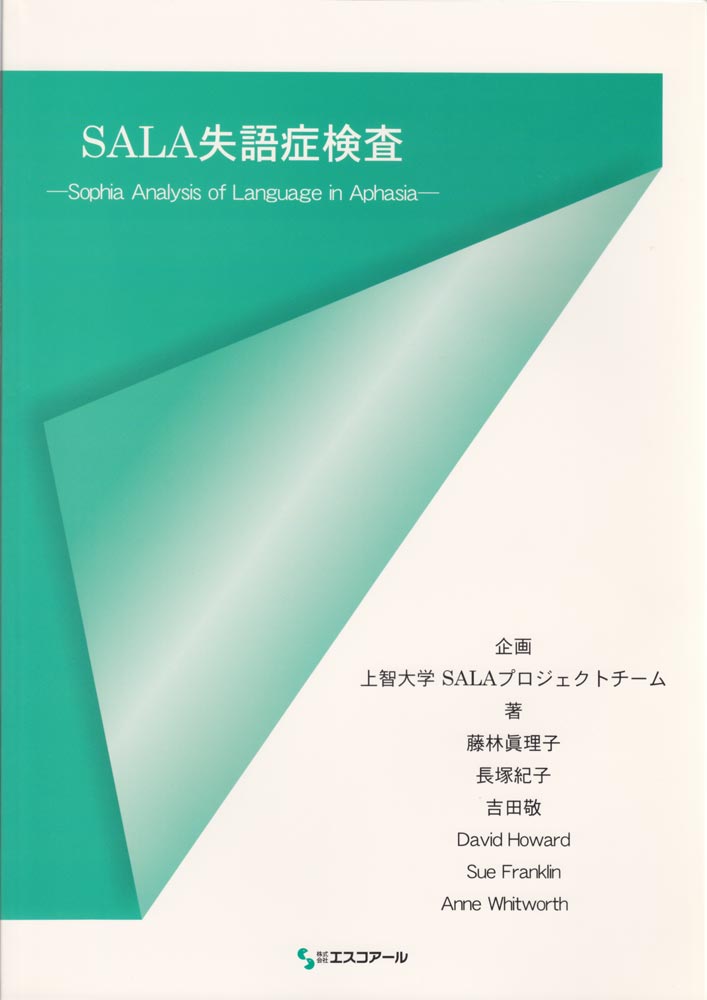 上智大学SALAプロジェクトチーム 藤林　眞理子 エスコアールBKSCPN_【高額商品】 サラシツゴショウケンサマニュアル ジョウチダイガクサラプロジェクトチーム フジバヤシ マリコ 発行年月：2004年05月01日 予約締切日：2004年04月30日 ページ数：217p サイズ：単行本 ISBN：9784900851290 本 医学・薬学・看護学・歯科学 その他