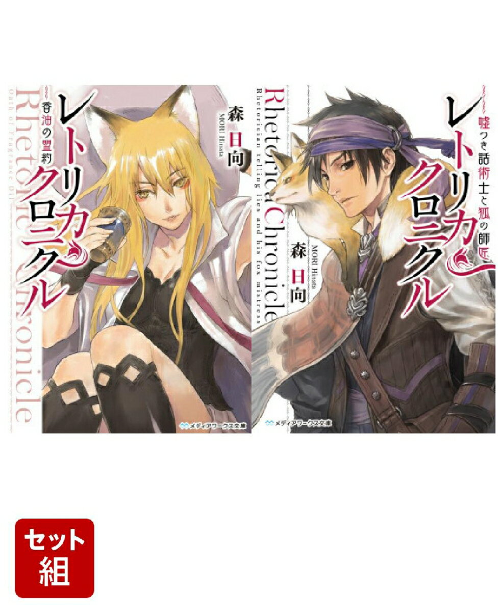 レトリカ・クロニクル 香油の盟約ー嘘つき話術士と狐の師匠 2冊セット