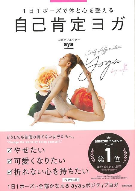 【バーゲン本】自己肯定ヨガー1日1ポーズで体と心を整える