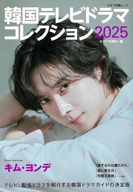 2002年から発行する、これぞ決定版！ほかのどの名鑑よりも早くから発行している信頼の“元祖”韓国テレビドラマ年鑑です。「韓国での評判＆見どころ」といった本誌ならではの視点も織り込み、読み応え十分。一冊手元にあるとドラマがもっと楽しめる、韓流ドラマ年鑑の決定版です。（キム・ヨンデさんのキャッチコピー）出演オファーはひっきりなし！