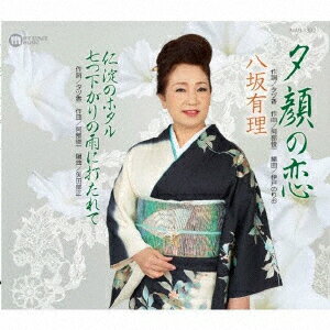 夕顔の恋/仁淀のホタル/七つ下がりの雨に打たれて