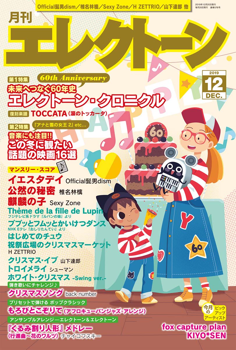 月刊エレクトーン2019年12月号(エレクトーン誕生60周年記念特大号)