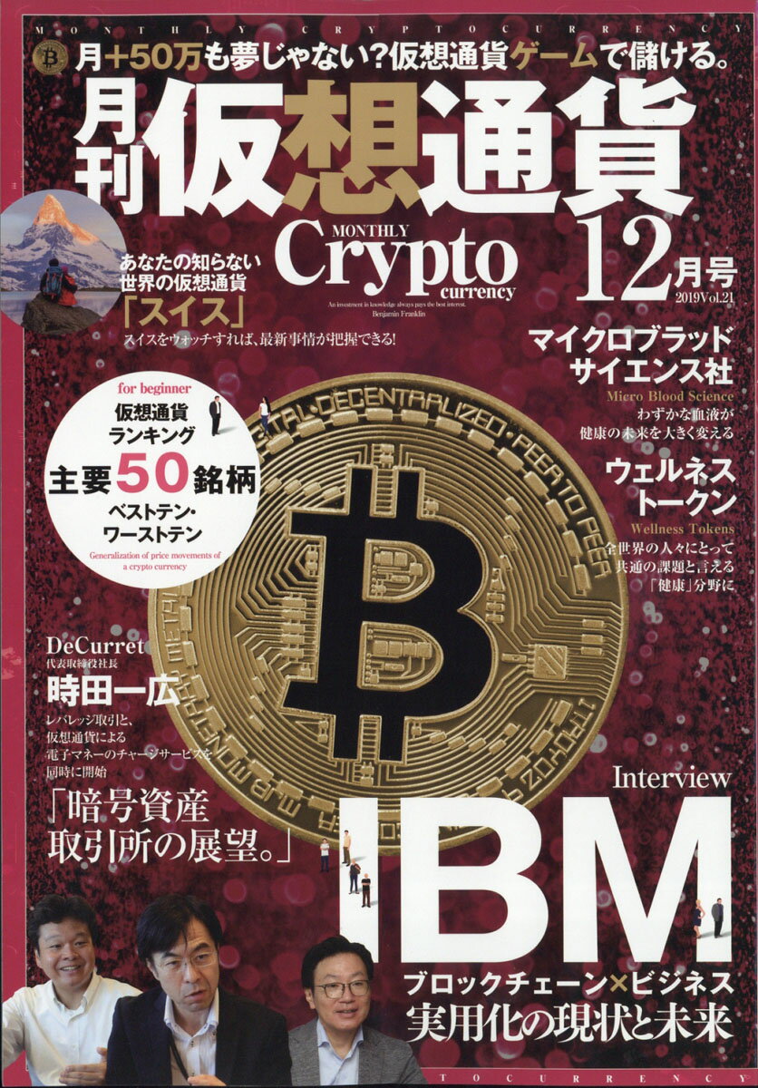 月刊仮想通貨 2019年 12月号 [雑誌]