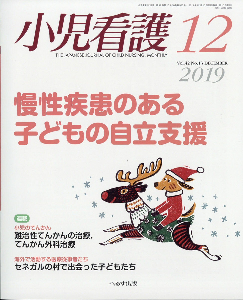 小児看護 2019年 12月号 [雑誌]