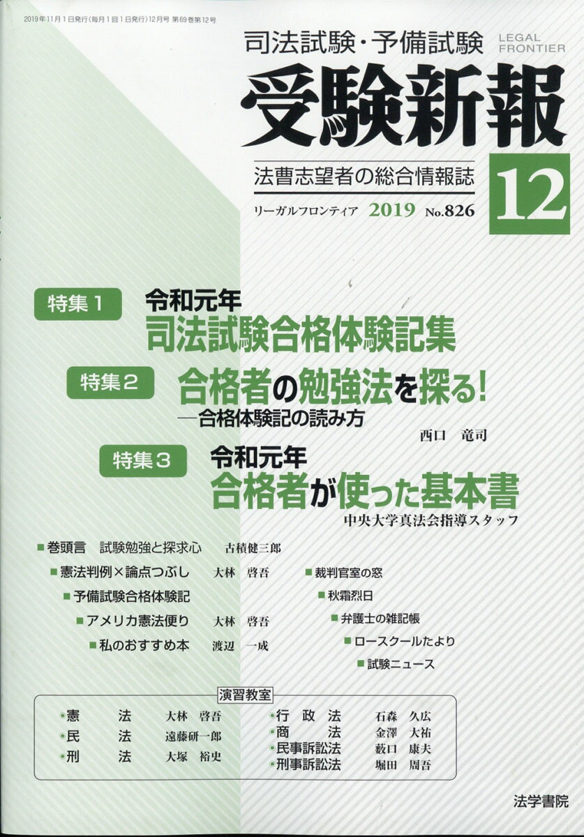 受験新報 2019年 12月号 [雑誌]