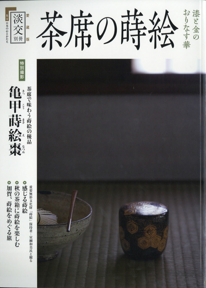 淡交別冊 茶席の蒔絵 漆と金のおりなす華 2019年 12月号 [雑誌]