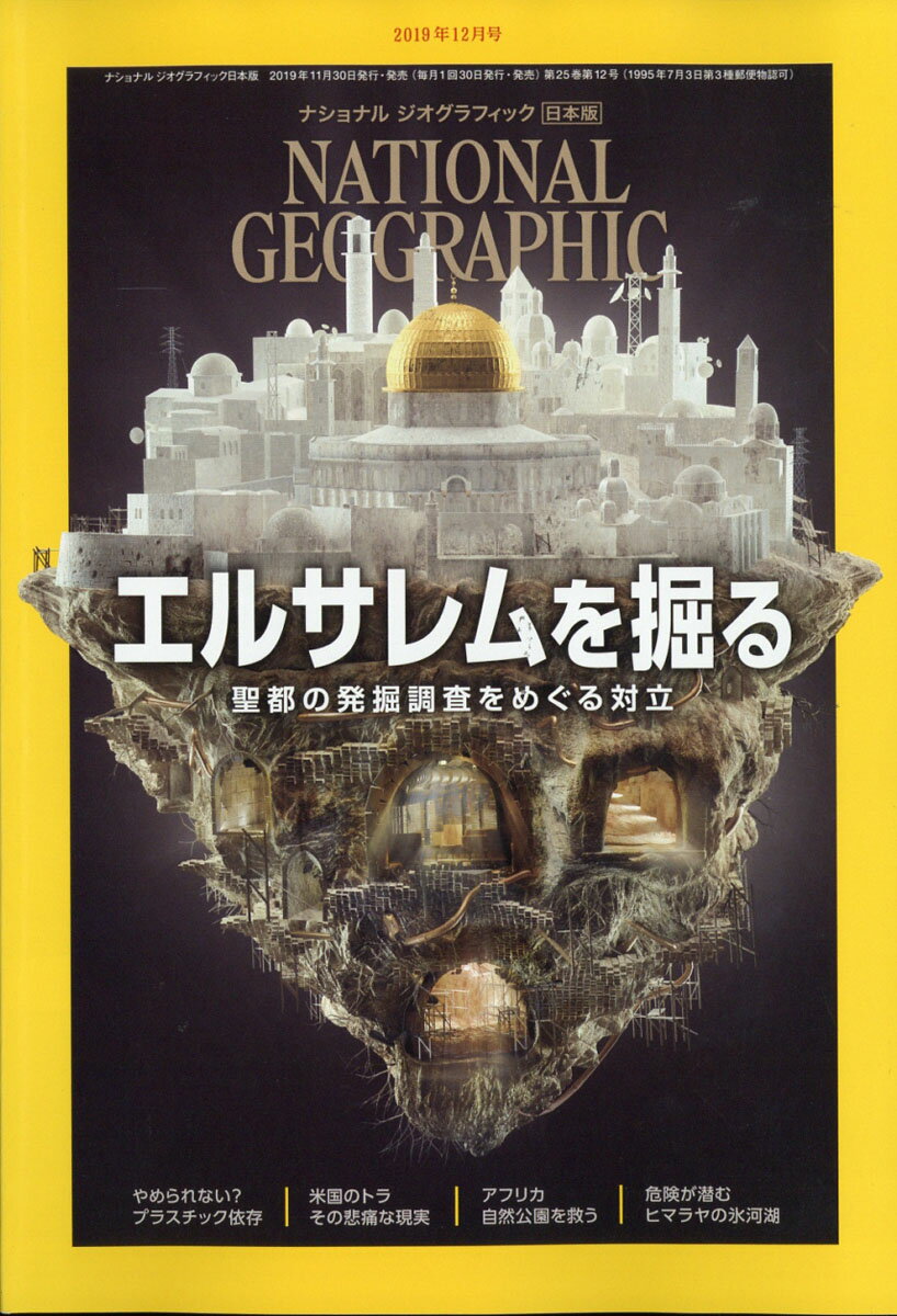 NATIONAL GEOGRAPHIC (ナショナル ジオグラフィック) 日本版 2019年 12月号 [雑誌]