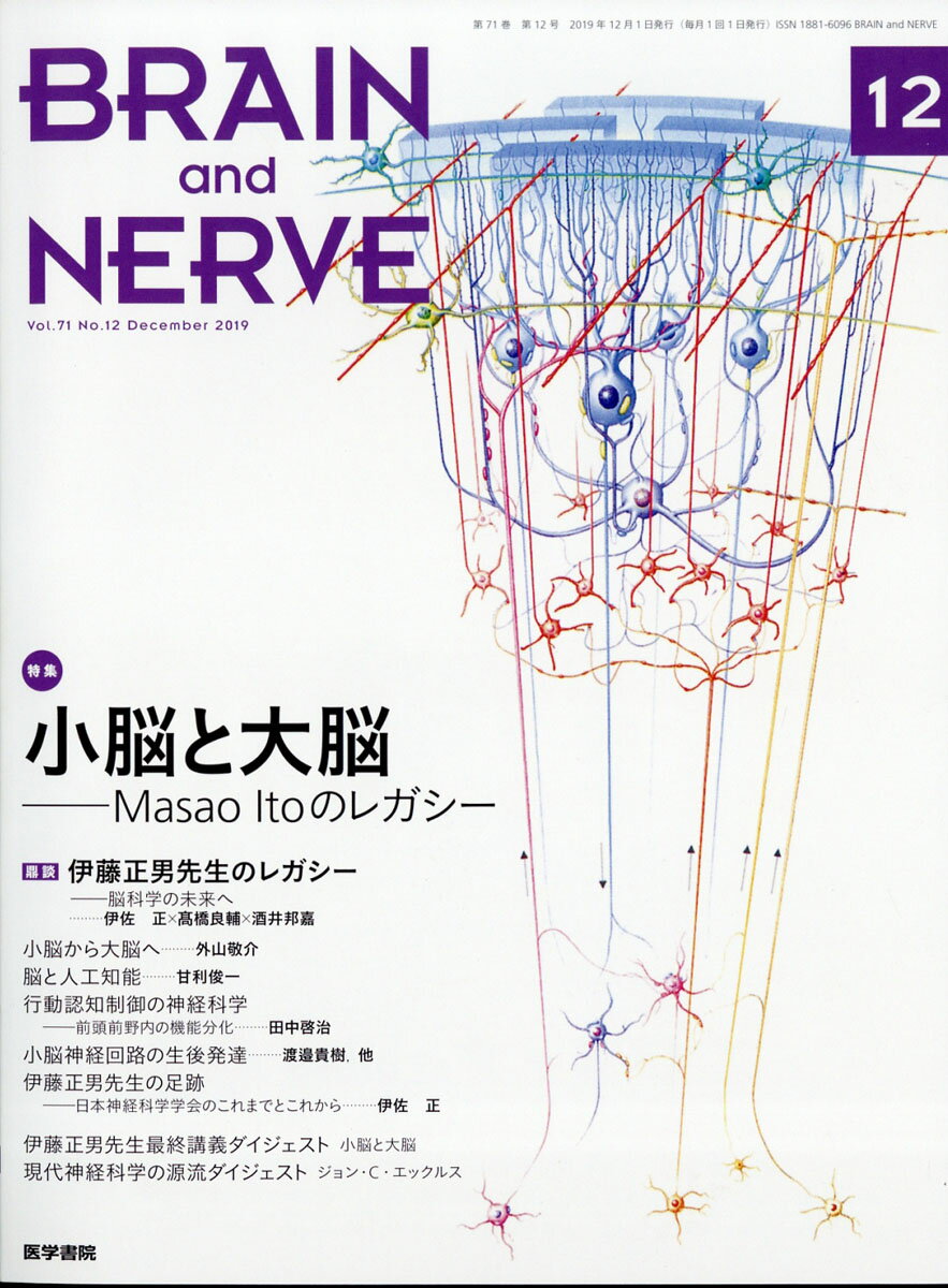 BRAIN AND NERVE (ブレイン・アンド・ナーヴ) - 神経研究の進歩 2019年 12月号 [雑誌]