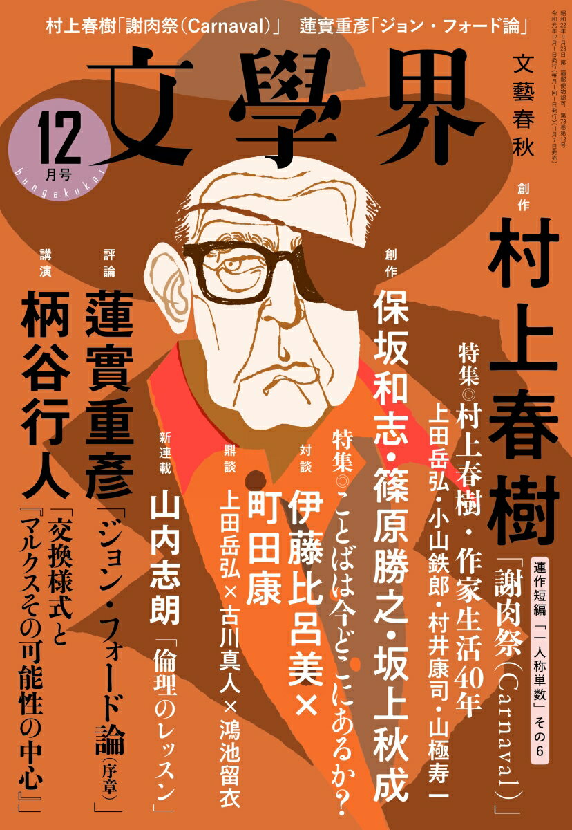 文学界 2019年 12月号 [雑誌]