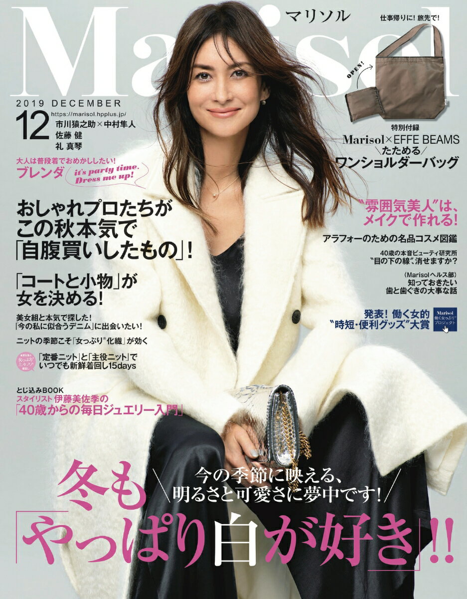 Marisol (マリソル) 2019年 12月号 [雑誌]