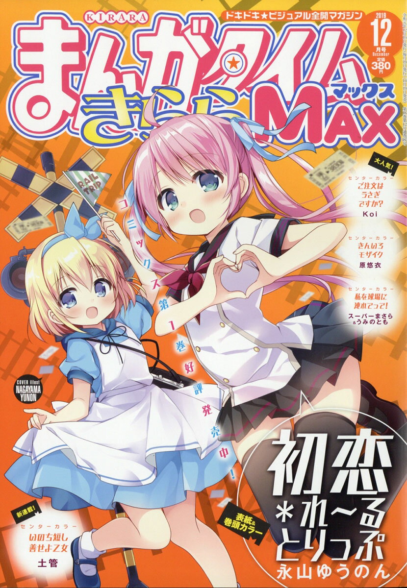 まんがタイムきららMAX (マックス) 2019年 12月号 [雑誌]