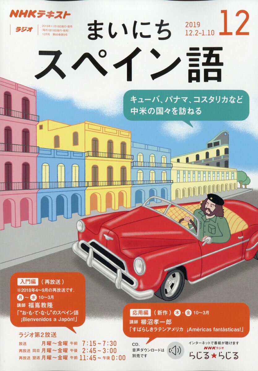 NHK ラジオ まいにちスペイン語 2019年 12月号 [雑誌]