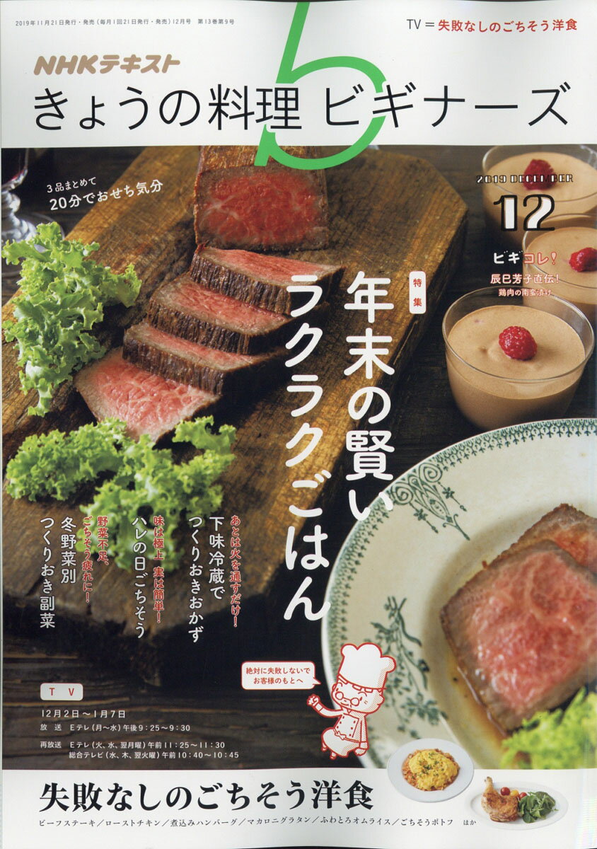 NHK きょうの料理ビギナーズ 2019年 12月号 [雑誌]