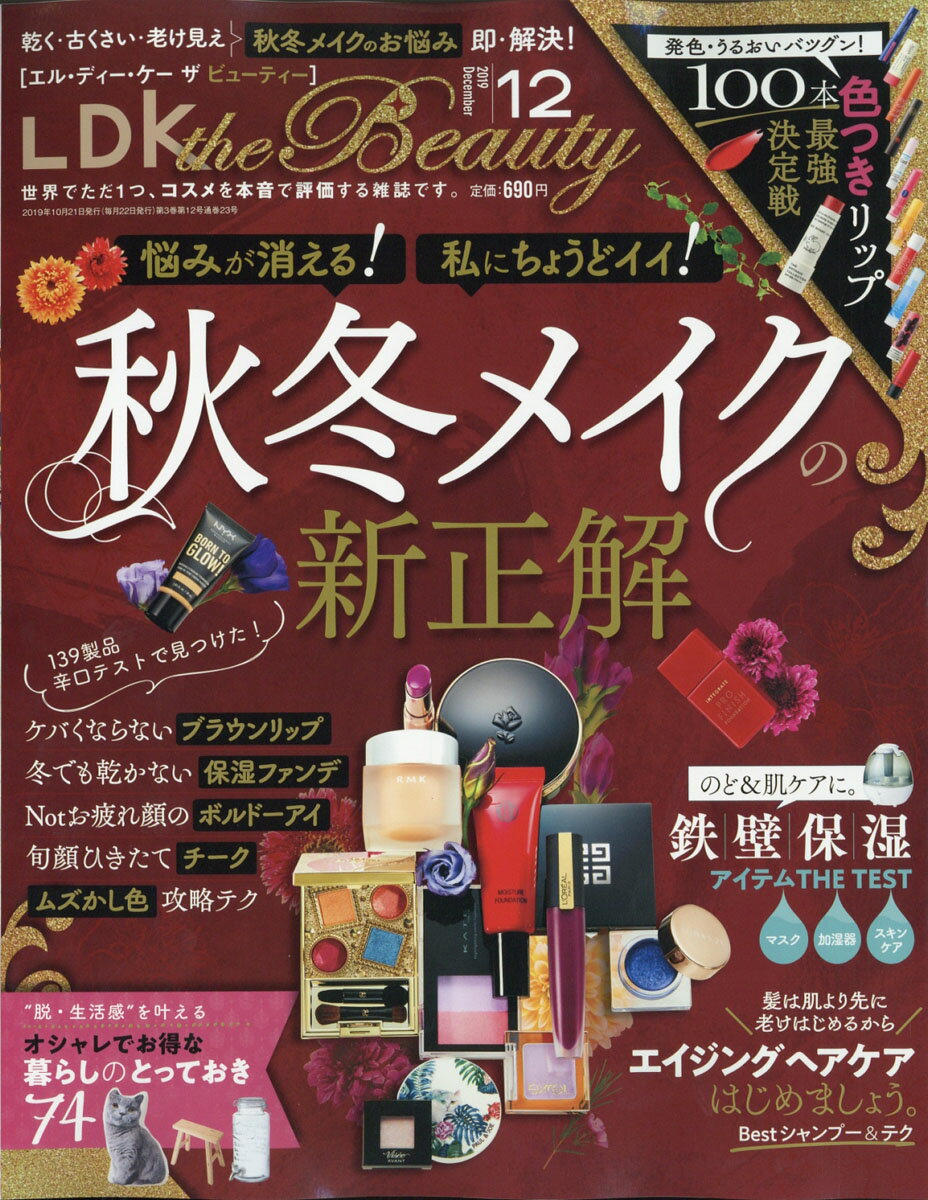 LDK the Beauty (エルディーケイザビューティー) 2019年 12月号 [雑誌]