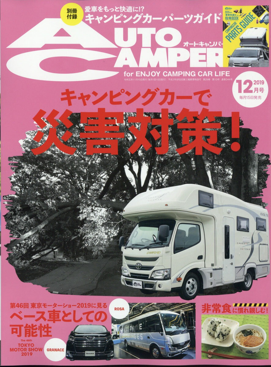 AUTO CAMPER (オートキャンパー) 2019年 12月号 [雑誌]