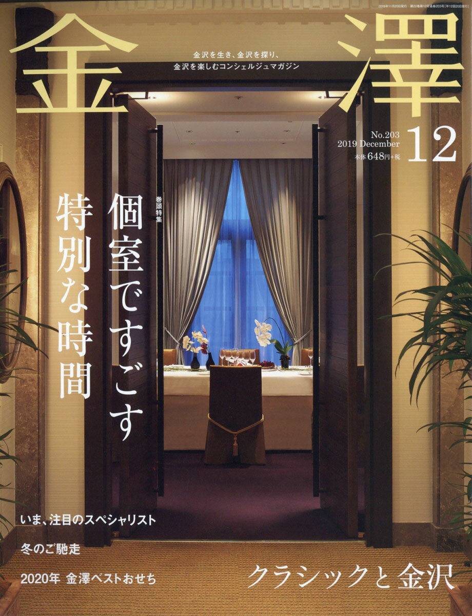 金澤 2019年 12月号 [雑誌]