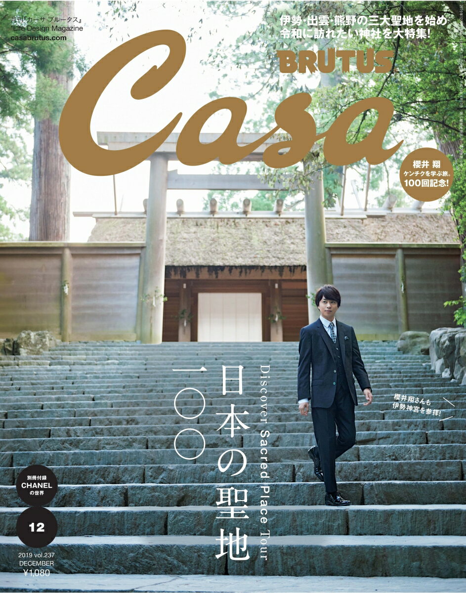 Casa BRUTUS (カーサ・ブルータス) 2019年 12月号 [雑誌]