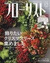 フローリスト 2019年 12月号 [雑誌]