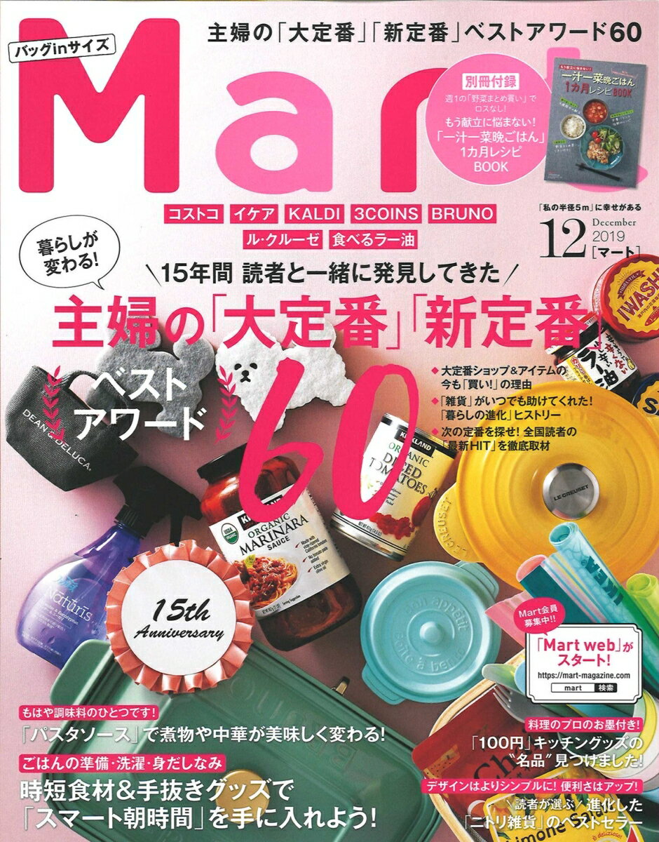 バッグinサイズ Mart (マート) 2019年 12月号 [雑誌]