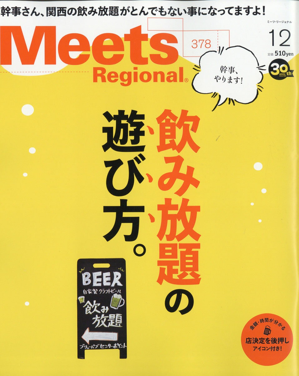 Meets Regional (ミーツ リージョナル) 2019年 12月号 [雑誌]