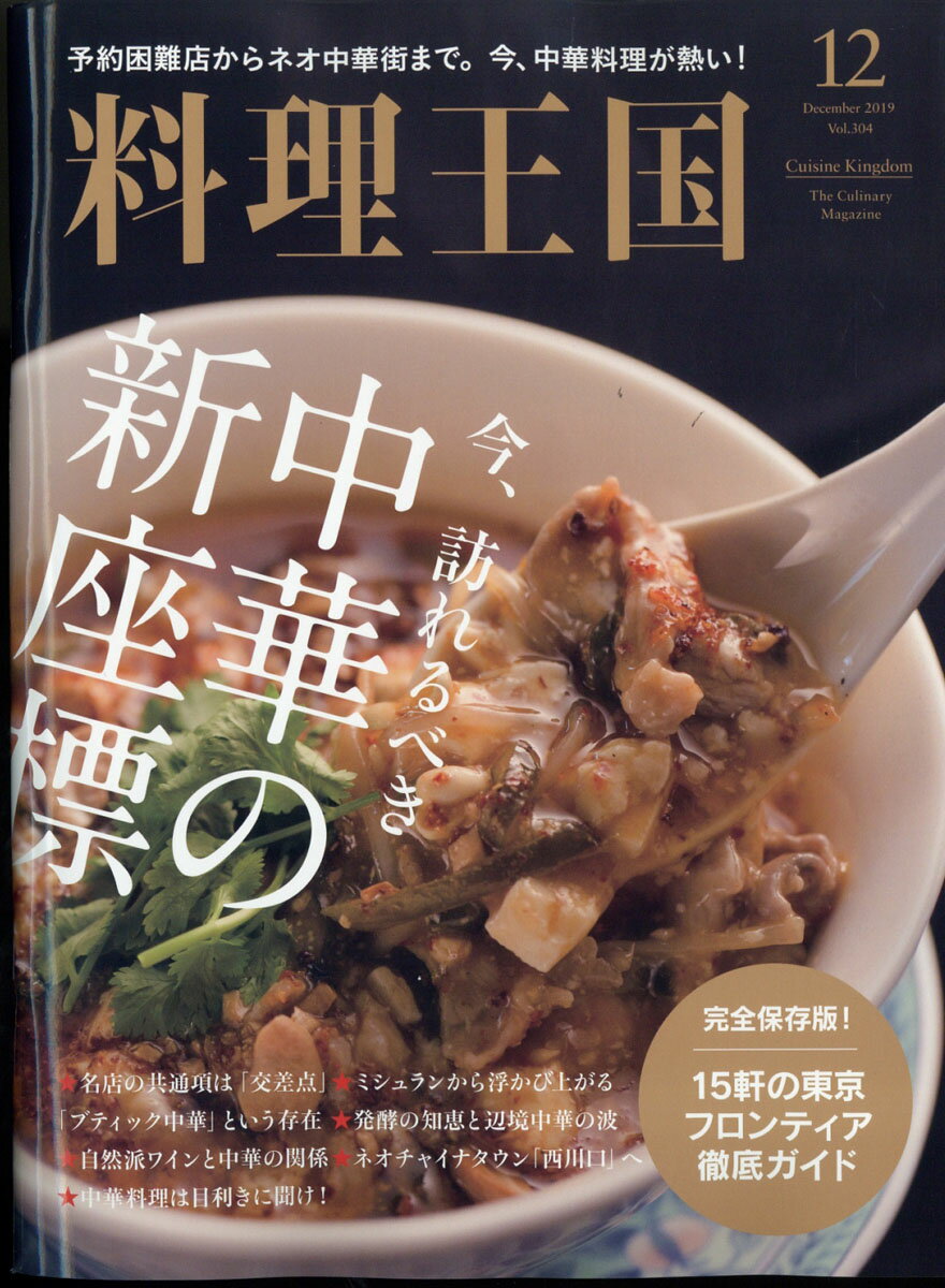 料理王国 2019年 12月号 [雑誌]