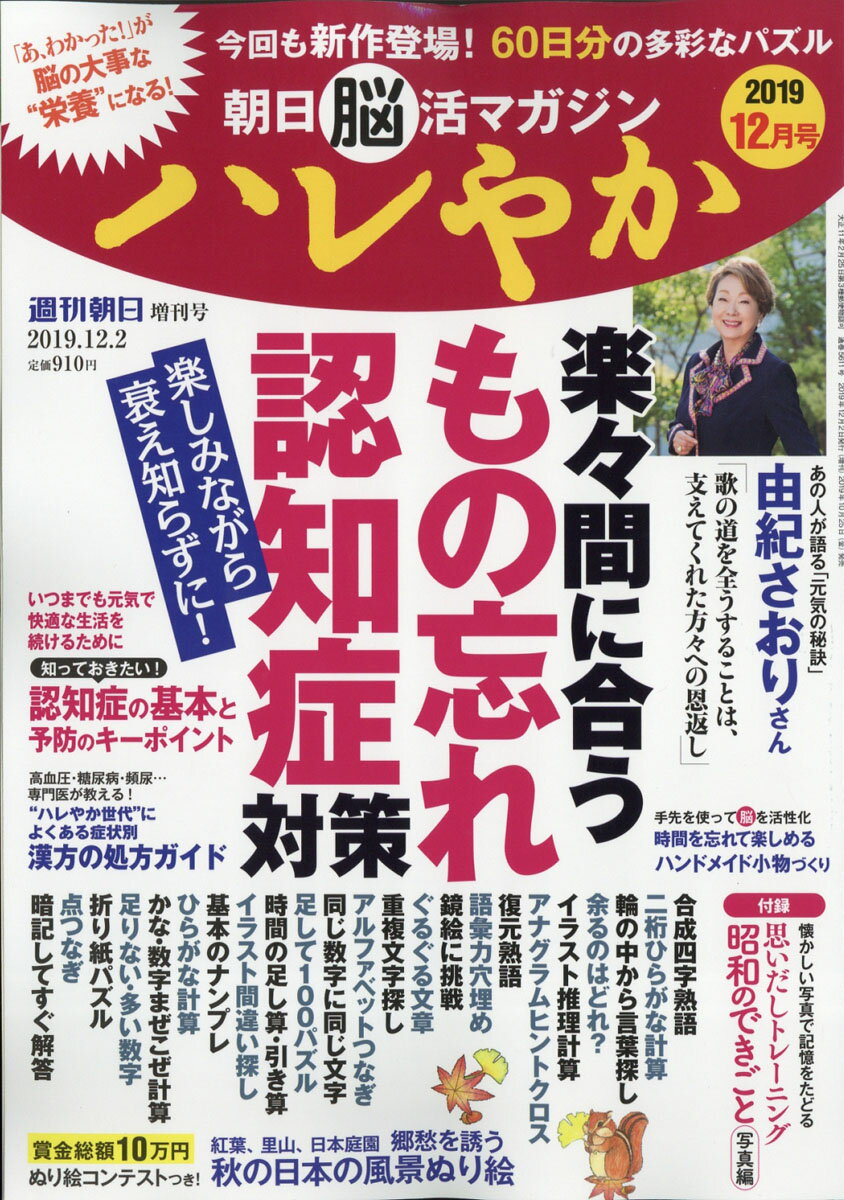 週刊朝日増刊 朝日脳活マガジン ハレやか 2019年 12/2号 [雑誌]