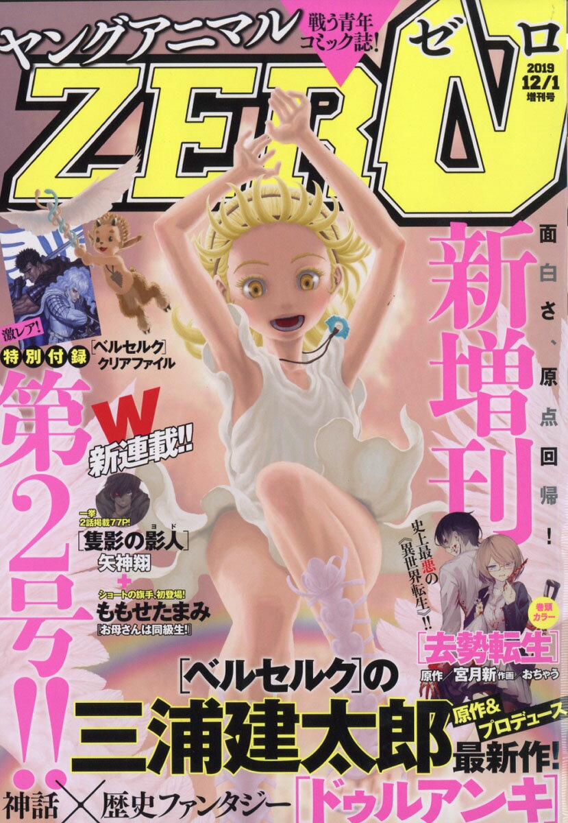 ヤングアニマル増刊 ZERO (ゼロ) 2019年 12/1号 [雑誌]