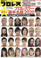 週刊プロレス増刊 2020 プロレスラー写真名鑑号 2019年 12/15号 [雑誌]