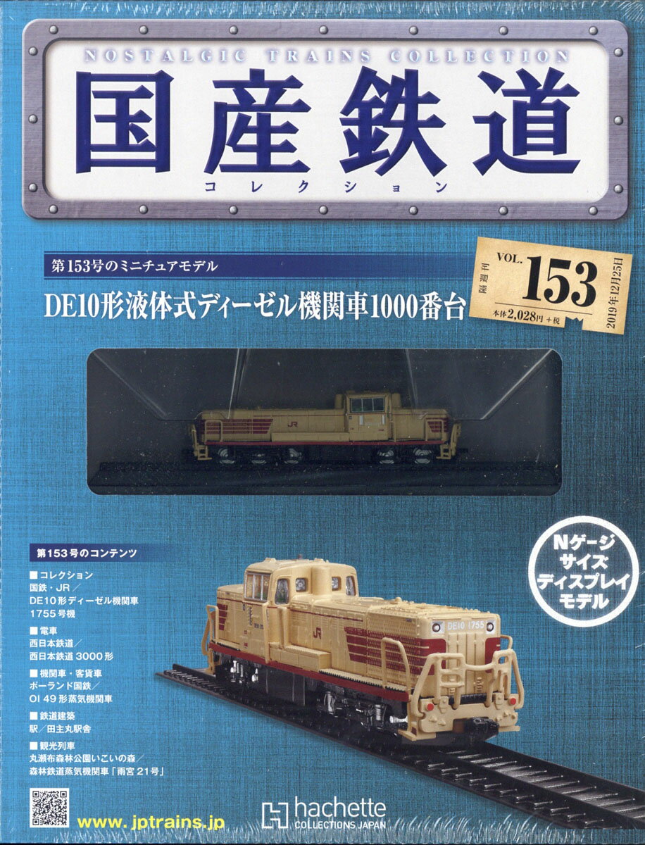 隔週刊 国産鉄道コレクション 2019年 12/25号 [雑誌]