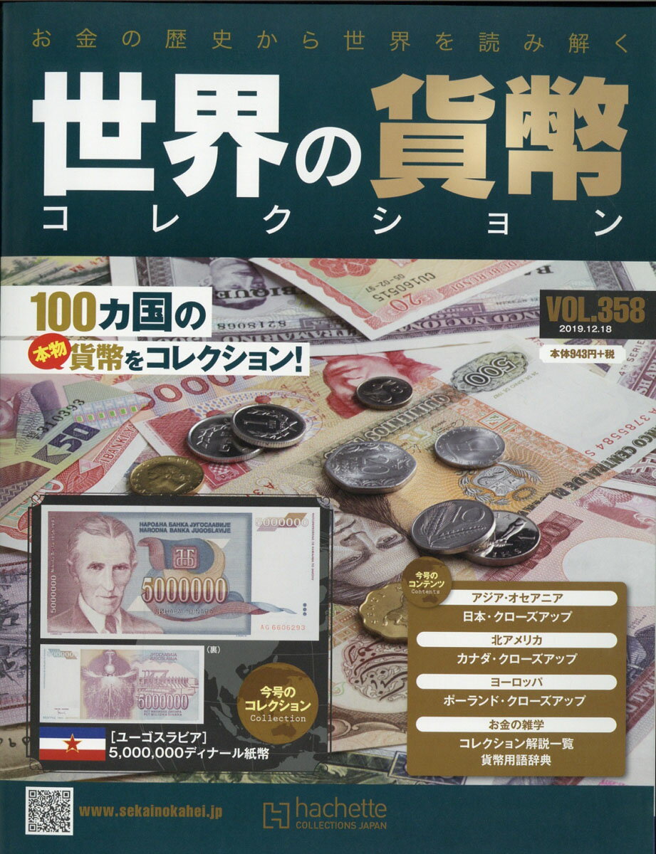 週刊 世界の貨幣コレクション 2019年 12/18号 [雑誌]