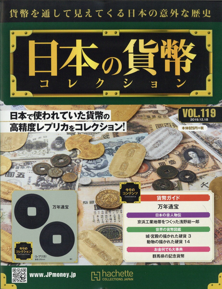 週刊 日本の貨幣コレクション 2019年 12/18号 [雑誌]