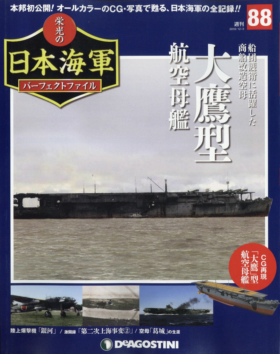 週刊 栄光の日本海軍パーフェクトファイル 2019年 12/3号 [雑誌]